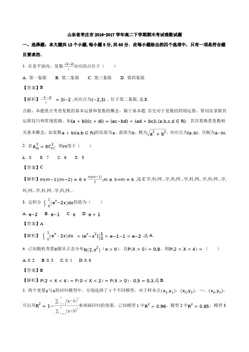 山东省枣庄市2016-2017学年高二下学期期末考试理数试题(解析版)