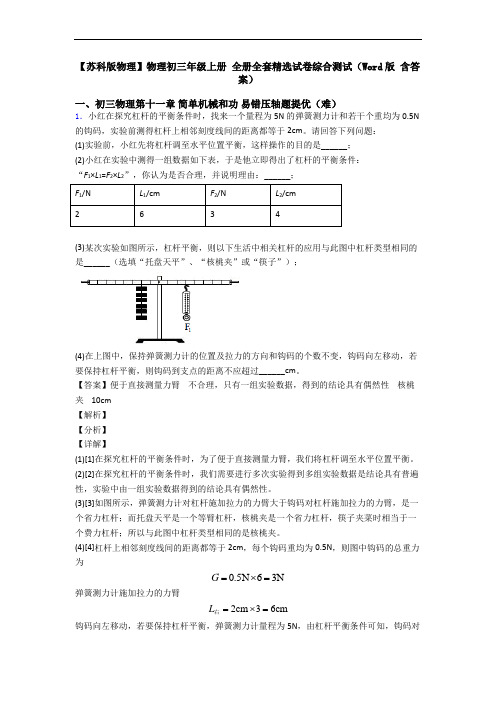 【苏科版物理】物理初三年级上册 全册全套精选试卷综合测试(Word版 含答案)