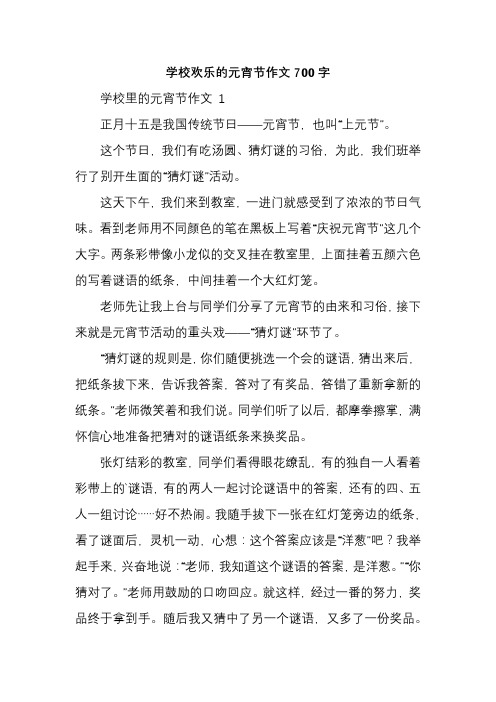 学校欢乐的元宵节作文700字