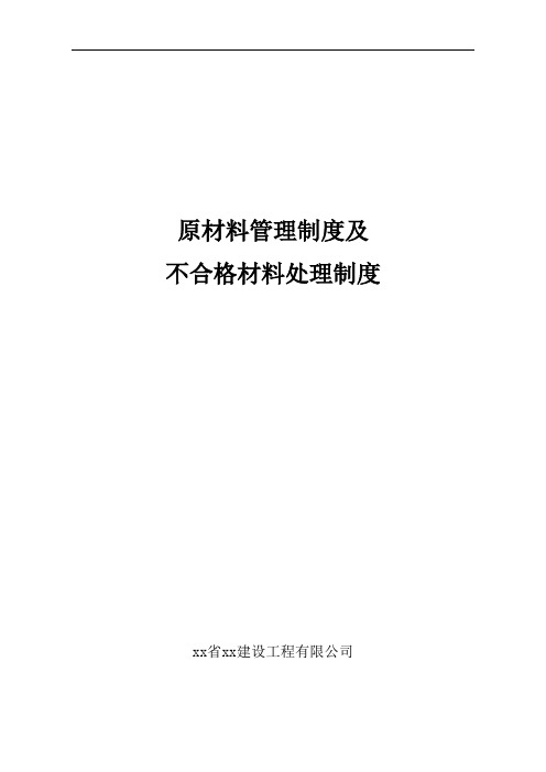 建设工程原材料管理制度及不合格材料处理管理制度