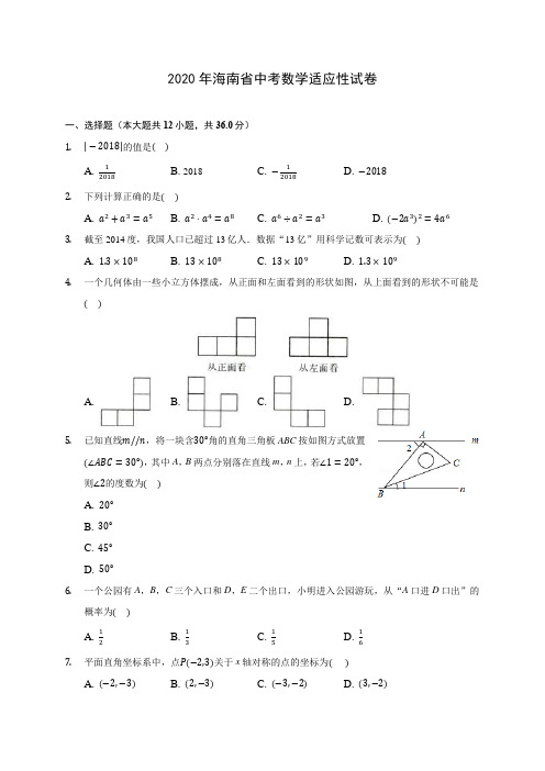 2020年海南省中考数学适应性试卷 (含答案解析)