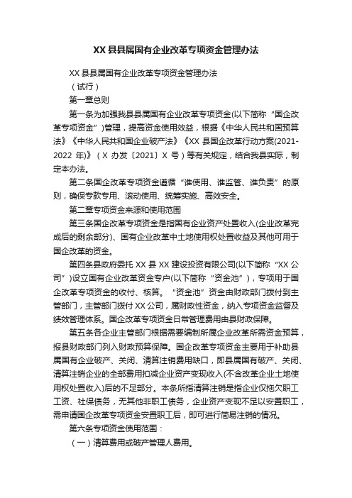 XX县县属国有企业改革专项资金管理办法