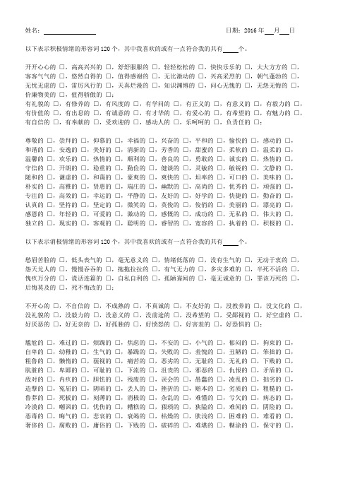 观察积极情绪和消极情绪的240个形容词