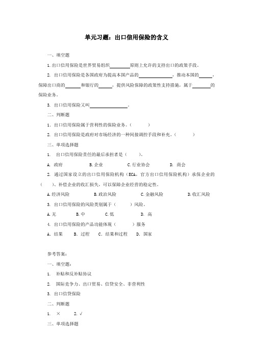 出口信用保险的含义-出口信用保险的含义-习题