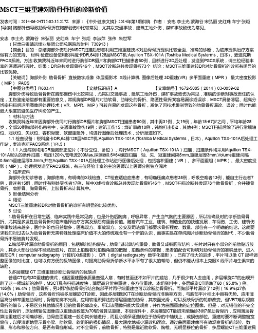 MSCT三维重建对肋骨骨折的诊断价值