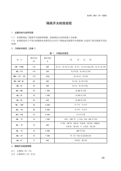 隔离开关检修规程