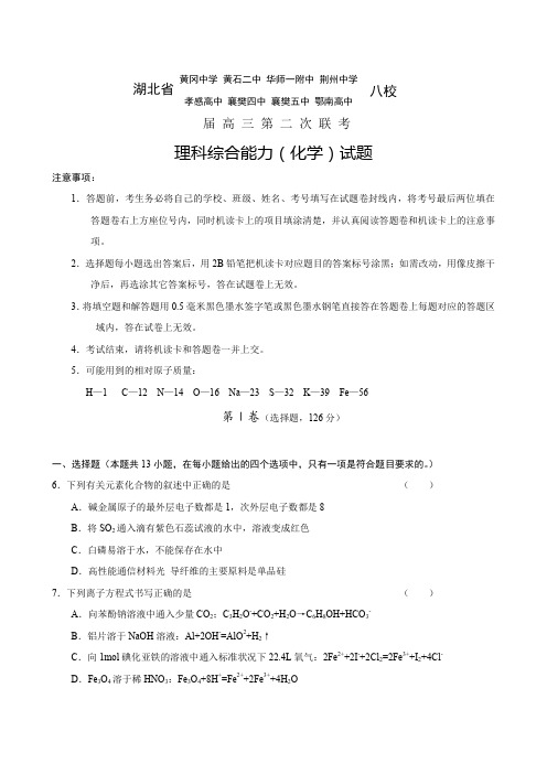 湖北省八校高三第二次联考(理综化学部分).doc