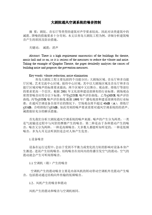 大剧院通风空调系统的噪音控制
