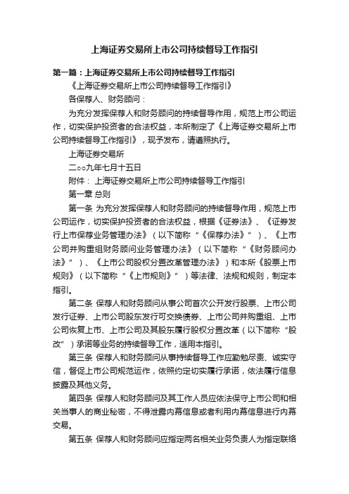 上海证券交易所上市公司持续督导工作指引