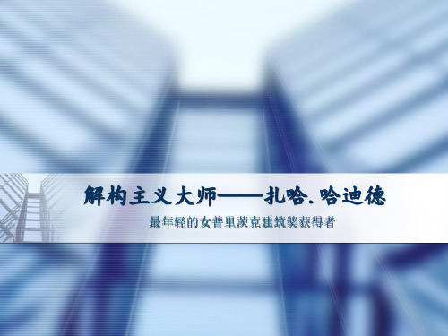 普里茨克建筑奖女得主——-扎哈.哈迪德