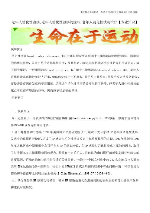 老年人消化性溃疡,老年人消化性溃疡的症状,老年人消化性溃疡治疗【专业知识】