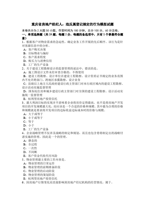 重庆省房地产经纪人:违反属登记规定的行为模拟试题