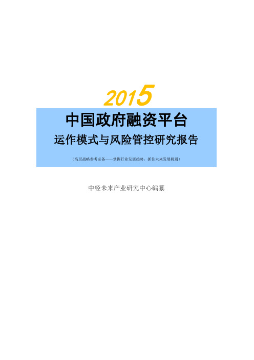 2015年中国政府融资平台运作模式与风险管控研究报告【中经未来版】