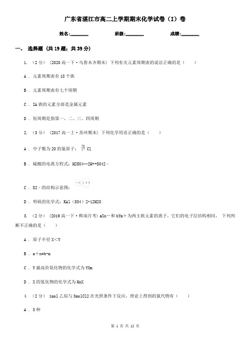 广东省湛江市高二上学期期末化学试卷(I)卷