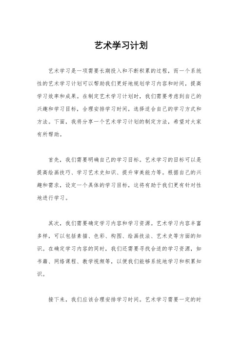 艺术学习计划