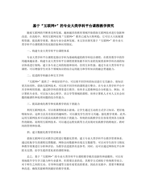 基于“互联网+”的专业大类学科平台课程教学探究