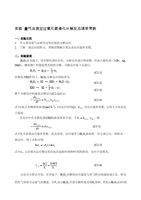 [试题]物理化学量气法测定过氧化氢催化分解反应速率常数