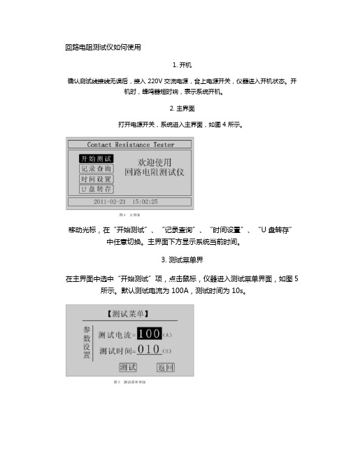 回路电阻测试仪如何使用.