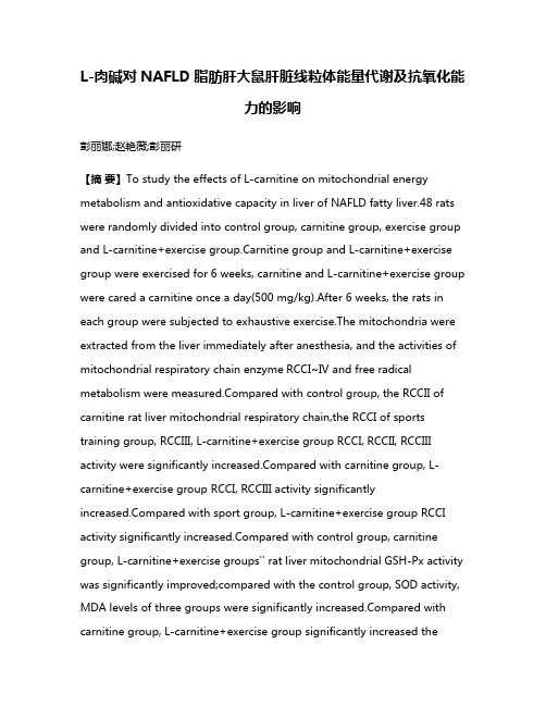 L-肉碱对NAFLD脂肪肝大鼠肝脏线粒体能量代谢及抗氧化能力的影响