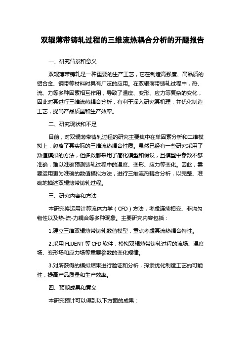 双辊薄带铸轧过程的三维流热耦合分析的开题报告