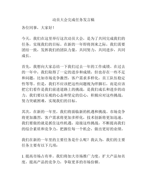 动员大会完成任务发言稿