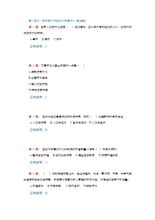 新时期广东生态文明建设一至七考试参考答案