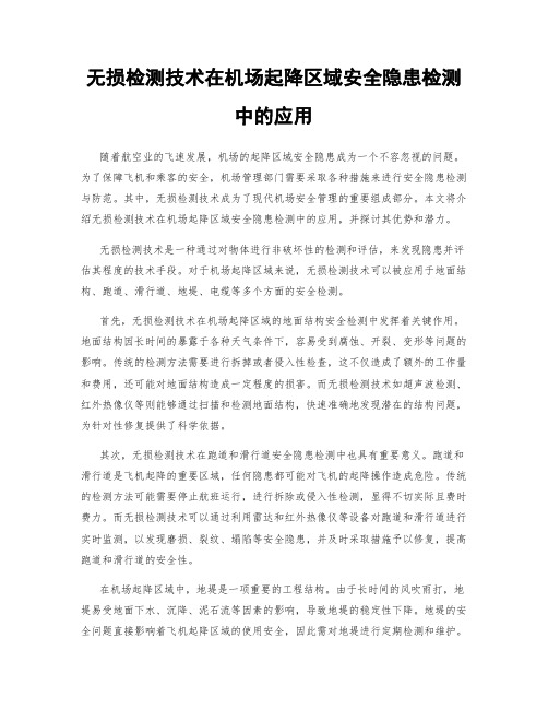 无损检测技术在机场起降区域安全隐患检测中的应用