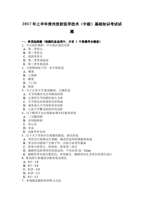 2017年上半年贵州放射医学技术(中级)基础知识考试试题