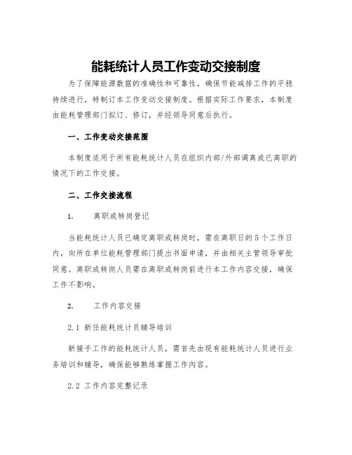 能耗统计人员工作变动交接制度