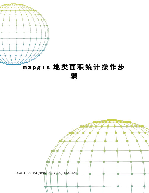 mapgis地类面积统计操作步骤