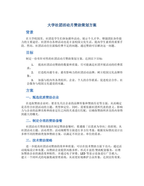 大学社团活动月赞助策划方案