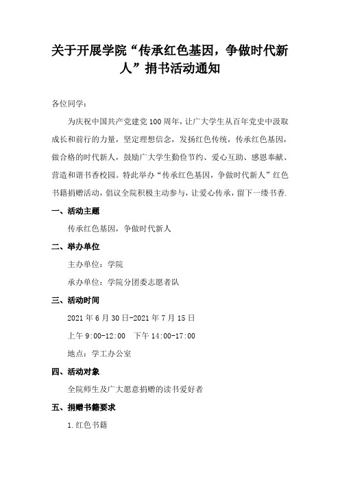 关于开展学院“传承红色基因,争做时代新人”红色书籍捐赠活动通知