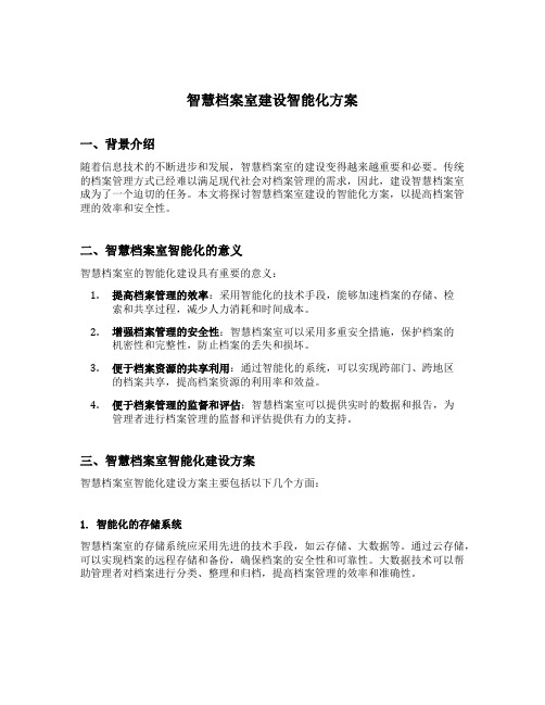 智慧档案室建设智能化方案