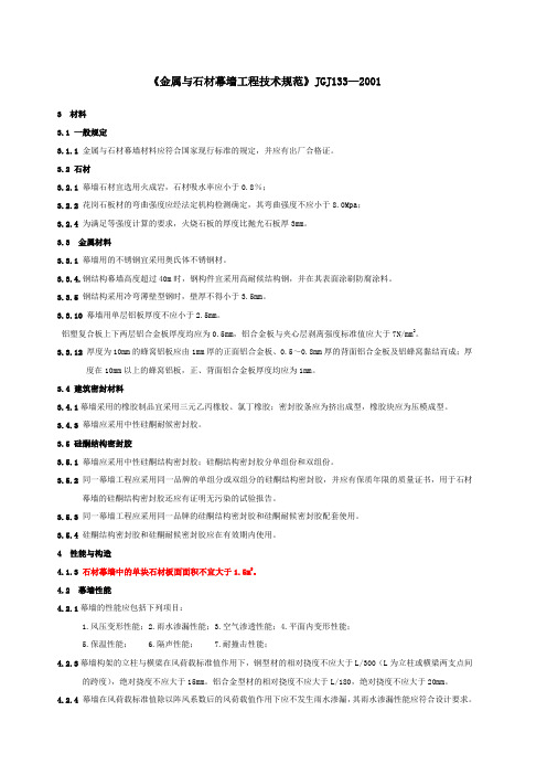 《金属与石材幕墙工程技术规范》jgj13321