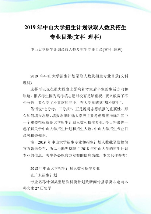 中山大学招生计划录取人数及招生专业目录(文科理科).doc