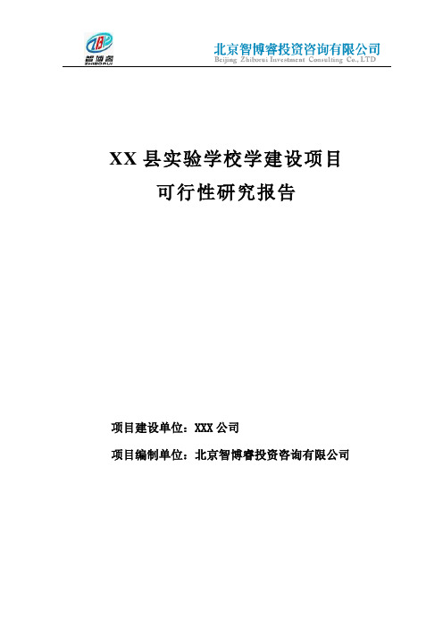 县实验学校学建设项目可行性研究报告