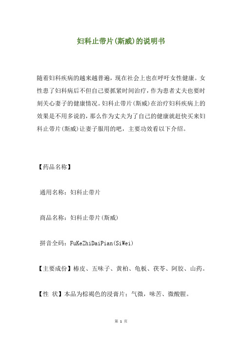 妇科止带片(斯威)的说明书