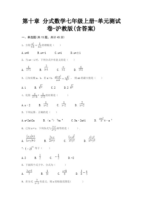 第十章 分式数学七年级上册-单元测试卷-沪教版(含答案)