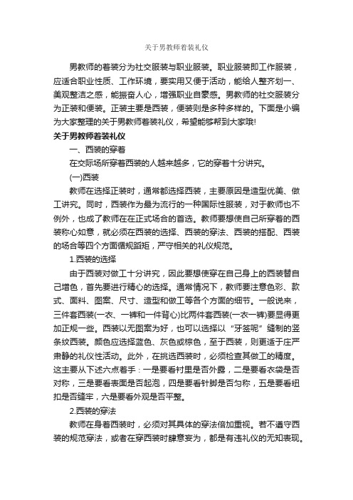 关于男教师着装礼仪_礼仪知识_