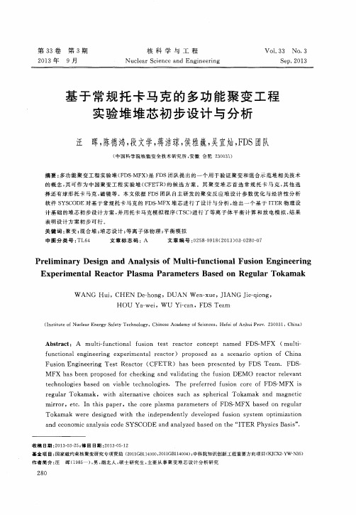 基于常规托卡马克的多功能聚变工程实验堆堆芯初步设计与分析