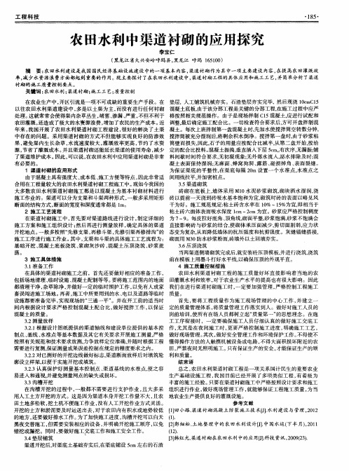 农田水利中渠道衬砌的应用探究