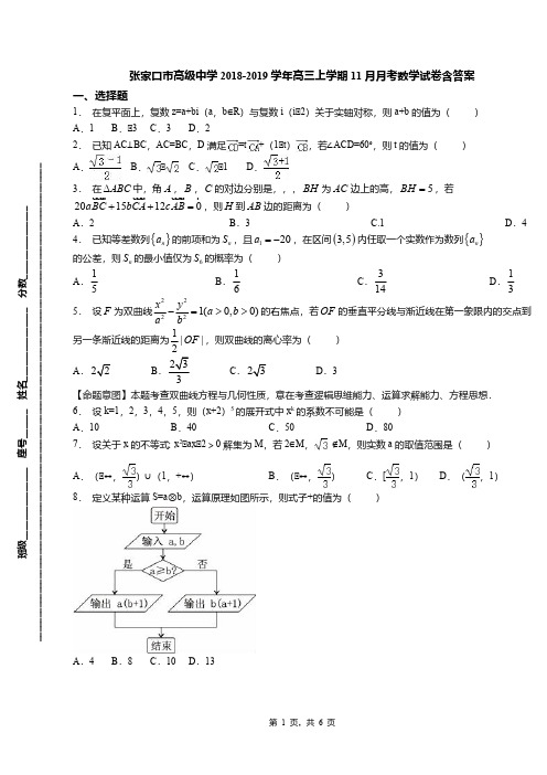 张家口市高级中学2018-2019学年高三上学期11月月考数学试卷含答案