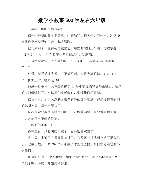 数学小故事500字左右六年级