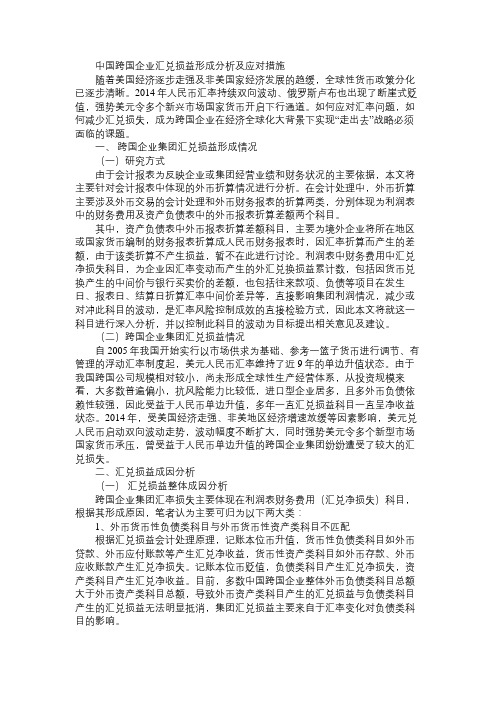 中国跨国企业汇兑损益形成分析及应对措施