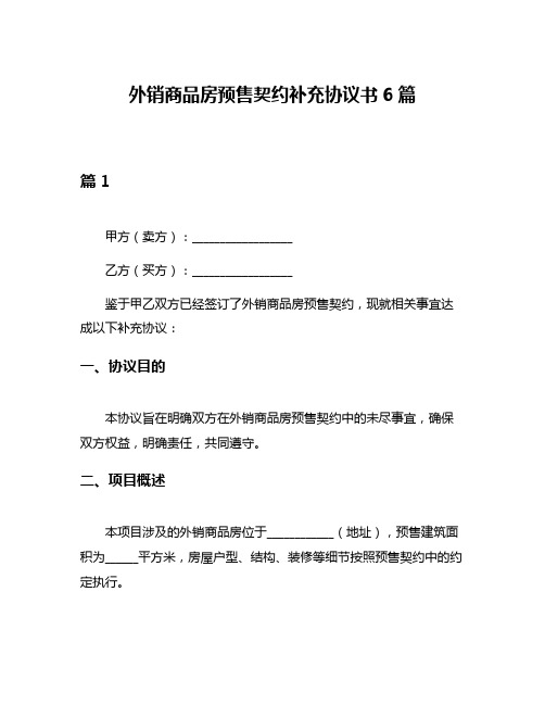 外销商品房预售契约补充协议书6篇