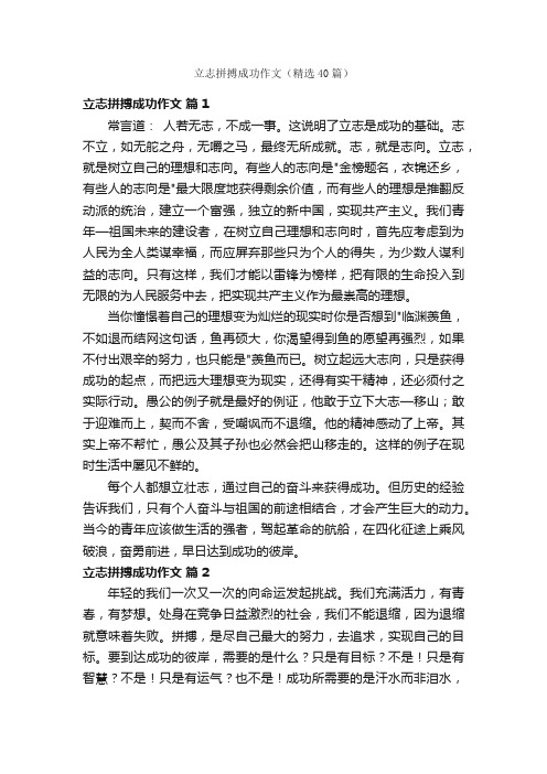 立志拼搏成功作文（精选40篇）