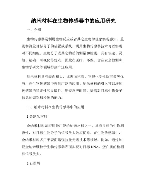 纳米材料在生物传感器中的应用研究