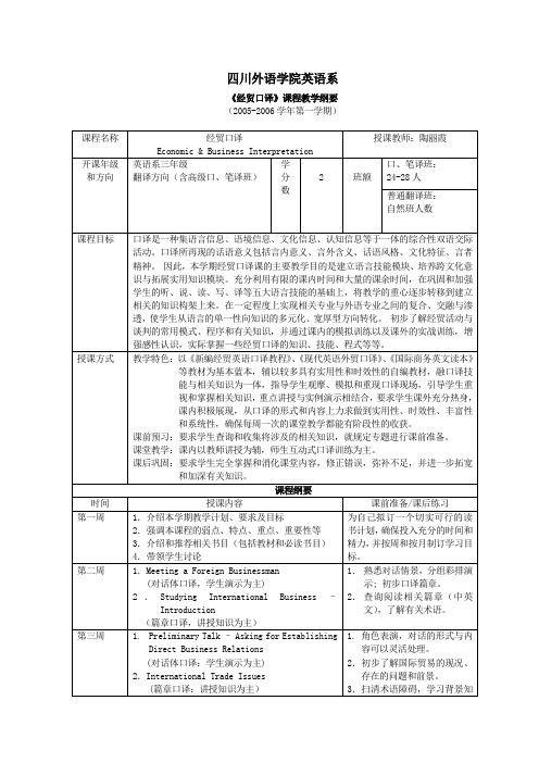 经贸口译课程纲要