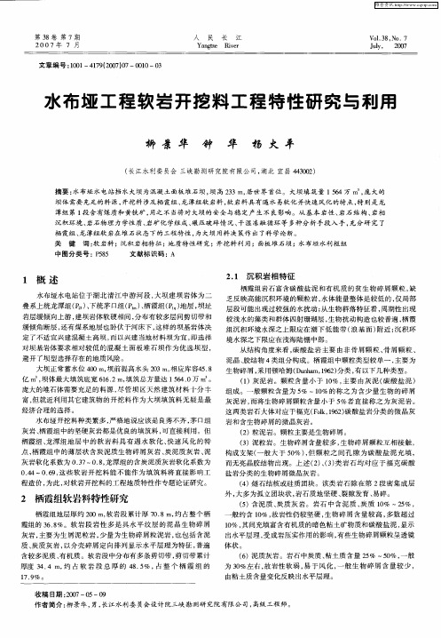 水布垭工程软岩开挖料工程特性研究与利用