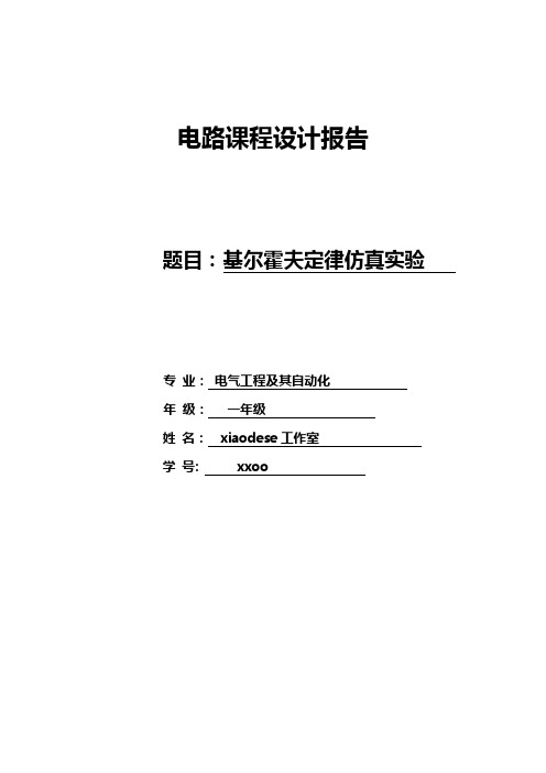 基尔霍夫定律仿真设计